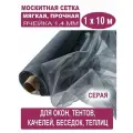 Москитная сетка БЕТЕКС серая в рулоне 1,0 х 10 м (полиэфирная, 48 г/м²)