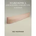 Наволочка для подушки ESPERA Comfort One 37х156см хлопок, бежевый