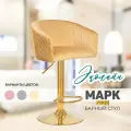 Барный стул мягкий с высокой спинкой Марк Голд песочного цвета 1 шт Эколайн