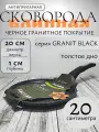 Сковорода блинная 20 см антипригарная Мечта Granit Black утолщенная