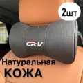 Подушка автомобильная Honda CR-V на подголовник натуральная кожа комплект 2 шт / подушка автомобильная под шею