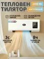 Керамический тепловентилятор настенный с пультом, 2000 Вт, таймер на 8 часов, теплый и холодный режим