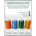Нитки текстурированные Madeira Aeroflock Multicolor №100, 4* 1000 метров