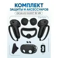 Защитный силиконовый чехол для VR очков Oculus Quest 3s (черный) 7 предметов