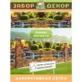 Фотосетка для забора 600х158см ЗД-0819