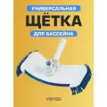 Щетка-насадка для чистки бассейна донная для пылесоса 4000 л/час