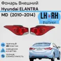 Комплект Фонарь Hyundai ELANTRA MD Хендай Элантра 2010-2014 Левая + Правая