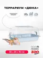 Террариум ZOOexpress дюна для улиток и мелких грызунов, 33х24х15 см, светло-голубой (прозрачная крышка)
