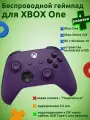 Геймпад Bluetooth для Xbox One, Xbox Series, 4 ревизия (Astral Purple)
