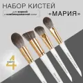 LABRUSH Набор кистей Мария (для комбинированной и жирной кожи) 4 кисти для макияжа