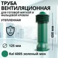 Труба вентиляционная утепленная Viotto d 125 мм для готовой мягкой и фальцевой кровли RAL 6005 зеленый мох