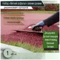 Набор Мягкий асфальт, Бесшовное Резиновое Покрытие из резиновой крошки 1,5 кв м своими руками