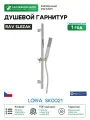 Душевой гарнитур Rav Slezak Loira SK0021 Хром латунь на стену