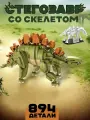 Конструктор Мир юрского периода: Динозавр Стегозавр со скелетом 2 в 1, 894 детали