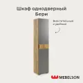 Шкаф однодверный распашной Бери, модульный, дуб крафт золотой/графит, Mebelson