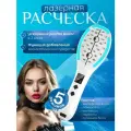 Электрическая лазерная расческа для роста волос микротоковая