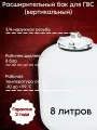 Расширительный бак VALFEX для ГВС 8 л (вертикальный) VF. GVS.0008