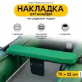 Накладки на сиденье лодки пвх