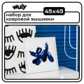 Набор для творчества, набор для вышивания в ковровой технике Шарик 40х40см