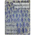 Ткань мебельная, гобелен, ширина 150 см х 6 метров, хлопок/ПЭФ