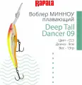 Воблер для троллинга Rapala Tail Dancer Deep, 90 мм, 13 гр, до 6 м, #CLS