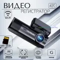 Видеорегистратор автомобильный с WI-FI Ultra 4K флешка в подарок