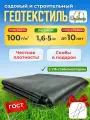 Геотекстиль GEO-100 ГОСТ 1,6м *5метров. Укрывной материал черный на дачу, нетканое полотно, агроткань от сорняков, под ягоду, под плитку, для дорожек, под клубнику