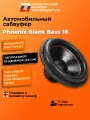 Сабвуфер автомобильный 18 дюймов DL Audio Phoenix Black Bass 18