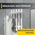 Вешалка настенная в прихожую 60 см с полкой 5 крючков Лана 11 (01) Белый шпон