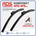 475 475 мм. Side Pin 22 мм. Комплект бескаркасных щеток стеклоочистителя RD5 дворники Volkswagen Lupo ; Фольксваген Лупо