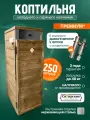 Коптильня холодного и горячего копчения, 250л, Сибирские коптильни, с дымогенератором