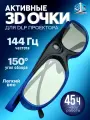 Активные 3D очки DLP Link