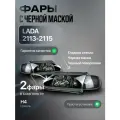 Фары с черной маской и гладким стеклом ВАЗ 2114-2115