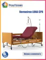 Медицинская кровать Vermeiren LUNA, с электроприводом, 4 секции, пульт ДУ