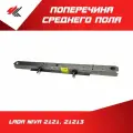 Поперечина среднего пола (рогов) лада НИВА-2121, 21213 (белая) / Ростов