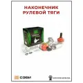 Наконечники тяги рулевой трапеции наружные левый/правый с крепежом (в упаковке 2 шт.) SEVI 7058 для а/м ВАЗ 2110