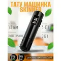 Тату машинка для перманентного макияжа и татуажа Skinner Innovation PRO 2.0 Black Glossy (ход 3,8 мм)