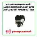Рециркуляционный насос для стиральной машины 18W