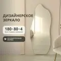 Бесформенное гримерное зеркало ассиметричной формы волнистое 180х80