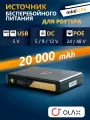 Источник бесперебойного питания UPS OLAX D9 PRO 24W 20000 mAh Smart PoE 24/48V, DC 12Vх2, NEW 2026