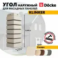 Угол наружный из ПВХ для фасадных панелей Docke KLINKER, (Кирпич), Сахара, 10 шт