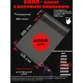 Фасовочные упаковочные пакеты с клеевым клапаном, бопп пакеты с клеевым краем, клейкой лентой 15х26/3_1000шт