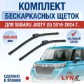 Щетки стеклоочистителя для Subaru Justy 5 / 2016 2017 2018 2019 2020 2021 2022 2023 2024 / Комплект бескаркасных дворников 500 450 мм Субару Джасти