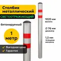 Столбик Металлический парковочный 100см Бетонируемый Дорожный Светоотражающий 76ПБ