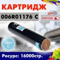 Картридж Opticart 006R01176 голубой для Xerox Copycentre C2128 / C2636 / C3545