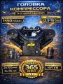 Компрессорная головка поршневая ДонТех V2105 1550 л/мин, 16 бар, 2*105мм,2*55мм, 4 цилиндра