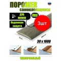 Порог самоклеящийся из пластика 3шт. ИЗИ 30.1600.208 для напольных покрытий; Дуб мокко 30 х 1600 мм