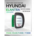 Смарт ключ зажигания для Hyundai Elantra / Хендай Элантра 95440-F2000 / F3000 / S6000