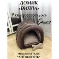 Домик лежанка для кошек и собак Вилла двусторонний цвет коричневый