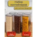 Набор вакуумных контейнеров для сыпучих продуктов Рим объемом 2,2л (6шт в наборе)